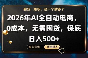 AI全自动电商,全流程托管,0成本操作,无需囤货,保底日入500+【揭秘】-16888副业资讯