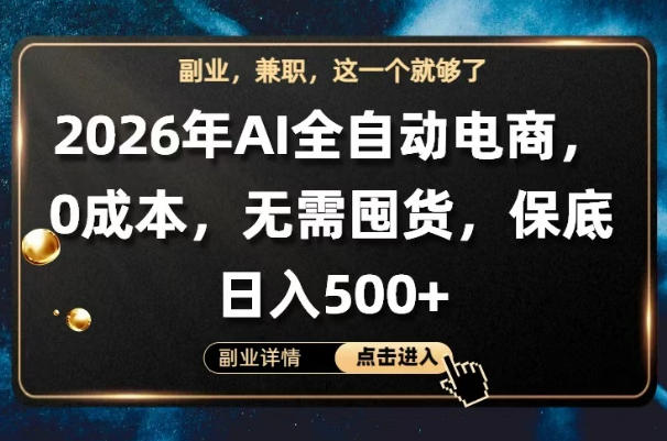 AI全自动电商，全流程托管，0成本操作，无需囤货，保底日入500+【揭秘】-16888副业资讯