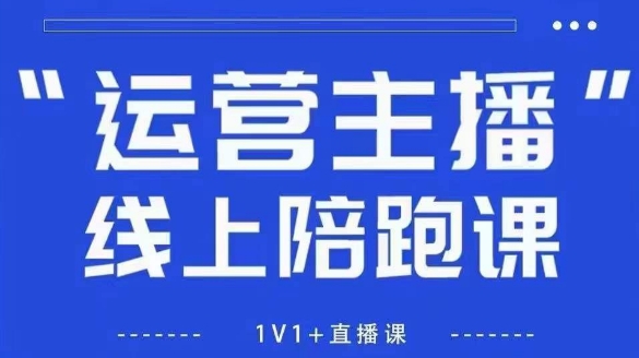 猴帝1600线上课，拉爆自然流，做懂流量的主播，新规政策下，自然流破圈攻略【更新26年4月27日】-16888副业资讯