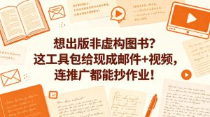 想出版非虚构图书？这工具包给现成邮件+视频，连推广都能抄作业！【原创双语字幕】-16888副业资讯