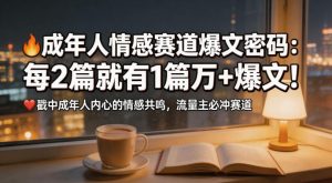 公众号流量主成年人情感心理赛道，流量最大，受众最广的主流赛道之一，平均每2篇就有1篇万爆文章-16888副业资讯