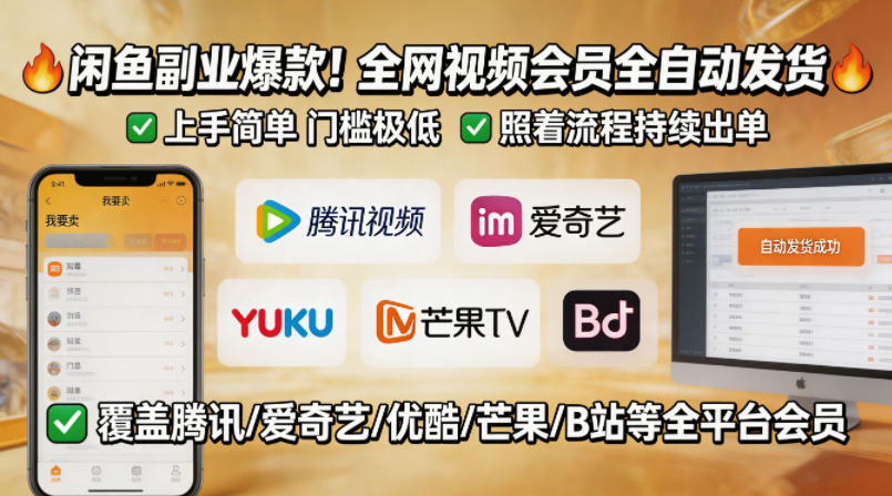 闲鱼售卖全网视频会员副业，全自动发货，上手简单、门槛极低，照着流程就能持续出单-16888副业资讯