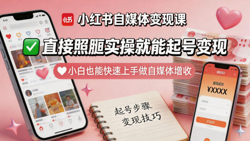 小红书自媒体变现课，直接照搬实操就能起号变现，小白也能快速上手做自媒体增收-16888副业资讯