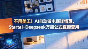 不用美工！AI自动做电商详情页，Startai+Deepseek万能公式直接套用-16888副业资讯