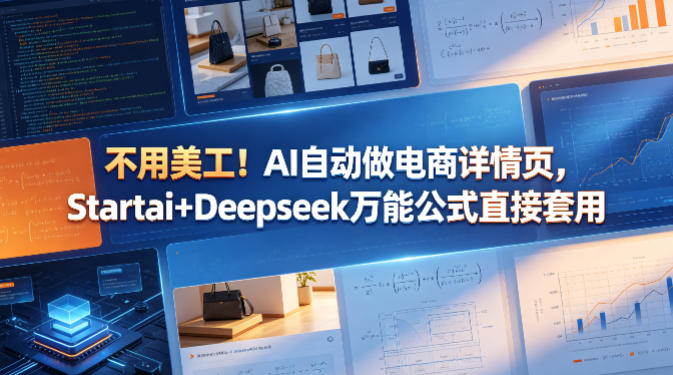 不用美工！AI自动做电商详情页，Startai+Deepseek万能公式直接套用-16888副业资讯