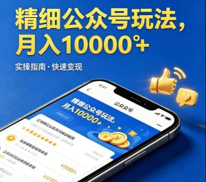 精细化公众号玩法,我们给你提供文章,你来负责发布,收益可观,月入1W+【揭秘】-16888副业资讯