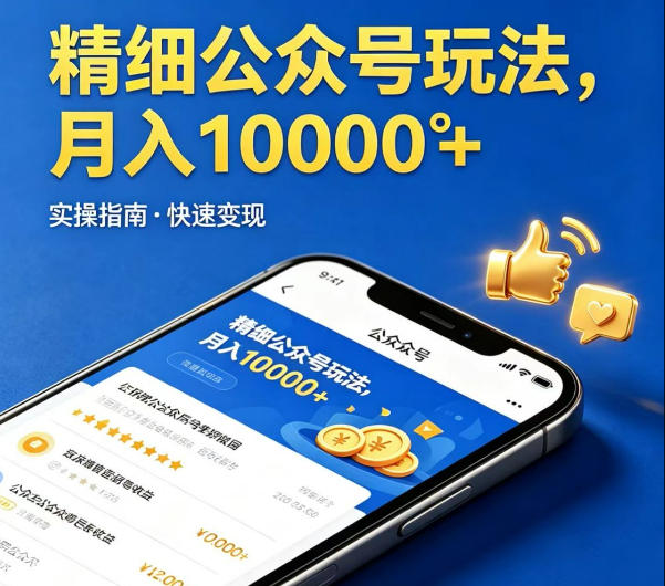 精细化公众号玩法，我们给你提供文章，你来负责发布，收益可观，月入1W+【揭秘】-16888副业资讯