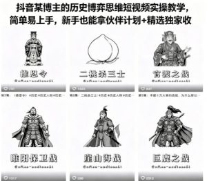 抖音某博主的历史博弈思维短视频实操教学，简单易上手，新手也能拿伙伴计划+精选独家收益-16888副业资讯