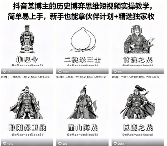 抖音某博主的历史博弈思维短视频实操教学，简单易上手，新手也能拿伙伴计划+精选独家收益-16888副业资讯