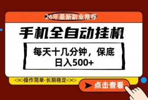 绝对的风口！只需一部手机，每天十几分钟，保底日入500+，26年最新副业推荐【揭秘】-16888副业资讯