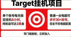 海外平台Target商品浏览曝光，24小时运行无需人工值守，日收益100美刀+电脑可多开【揭秘】-16888副业资讯