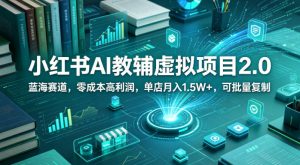 小红书AI教辅虚拟项目2.0,蓝海赛道,零成本高利润,单店月入1.5W+,可批量复制-16888副业资讯