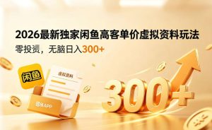 2026最新独家闲鱼高客单价虚拟资料玩法，一天卖三四十单，无脑操作日入3张+-16888副业资讯