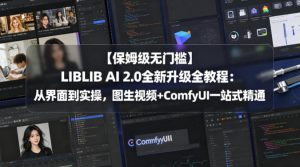 【保姆级无门槛】LIBLIB AI 2.0全新升级全教程：从界面到实操，图生视频+ComfyUI一站式精通-16888副业资讯