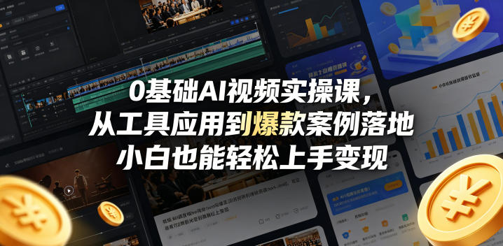 0基础AI视频实操课，从工具应用到爆款案例落地，小白也能轻松上手变现-16888副业资讯