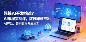想搞AI开发怕难？AI编程实战课，数日即可推出AI产品，告别数周开发周期【原创双语字幕】-16888副业资讯
