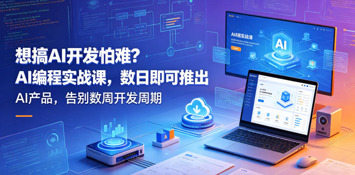 想搞AI开发怕难？AI编程实战课，数日即可推出AI产品，告别数周开发周期【原创双语字幕】-16888副业资讯