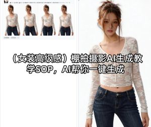 （女装高级感）棚拍摄影AI生成教学SOP，AI帮你一键生成-16888副业资讯