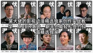 某大佬的影视动漫精选独家创作实战教学，从0到1落地，新手也能轻松签约抖音精选独家-16888副业资讯