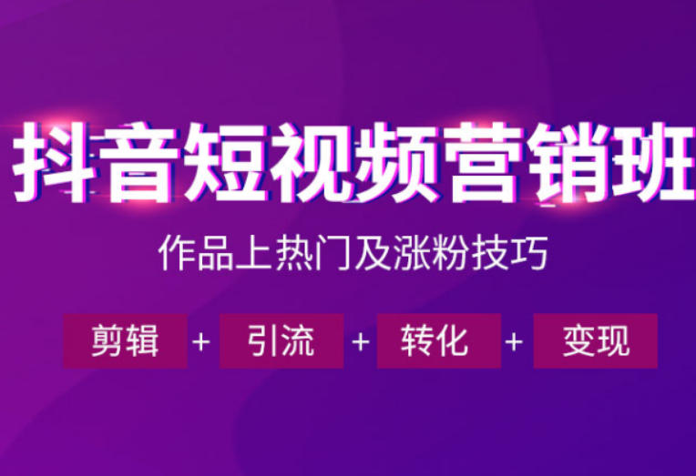 抖音短视频运营班，一门课学会作品上热门及涨粉技巧，引流转化剪辑变现（2026年5月）-16888副业资讯