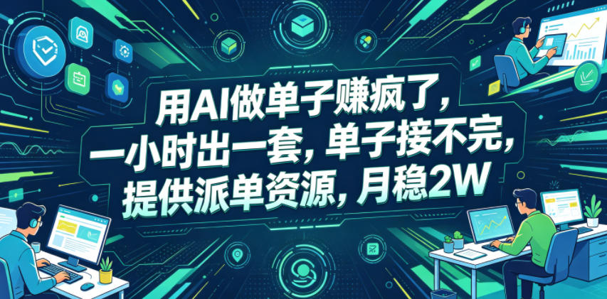 用AI做单子賺疯了，一小时出一套，单子接不完，提供派单资源，月稳2W【揭秘】-16888副业资讯