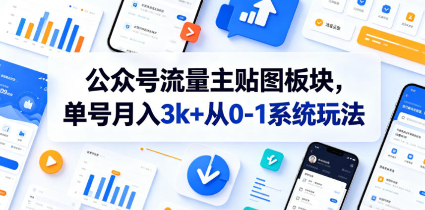 公众号流量主贴图板块，单号月入3k+从0-1系统玩法-16888副业资讯