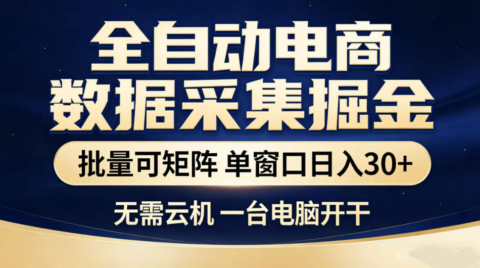 全自动电商数据采集掘金，批量可矩阵单窗口日入30+，无需云机一台电脑开干【揭秘】-16888副业资讯