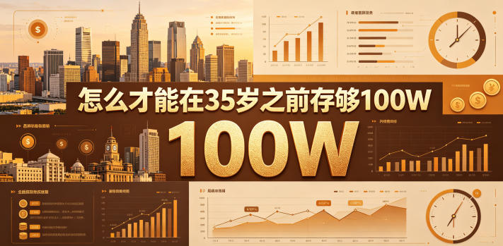 某公众号付费文章:怎么才能在35岁之前存够100W?