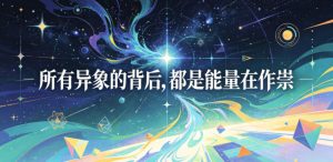 付费文章：所有异象的背后，都是能量在作祟-16888副业资讯