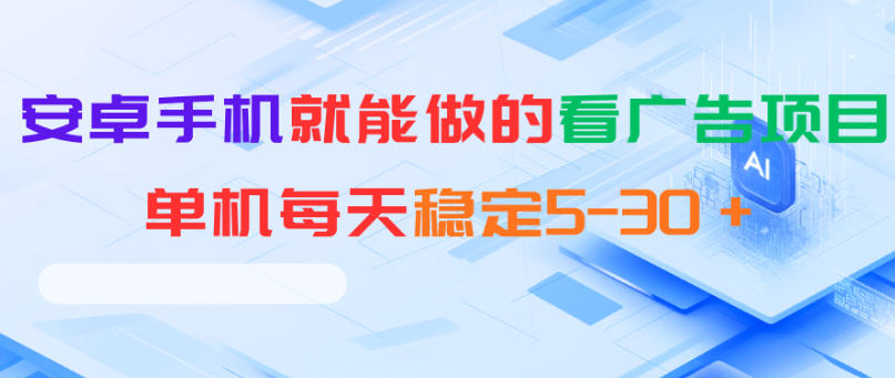安卓手机就能做的看广告项目，单机每天稳定5-30＋-16888副业资讯