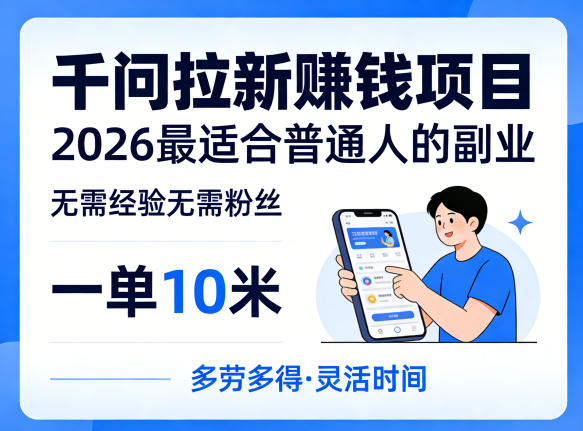 一单10米，不少人都在找的千问拉新賺钱项目，无需经验无需粉丝，2026最适合普通人副业（更新6月11日）-16888副业资讯