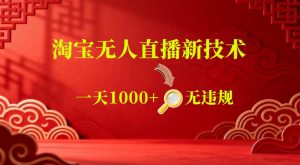【最新】淘宝无人直播，24小时自动播，自动出单，不违规不封号，直播16小时卖9W，可批量矩阵【揭秘】-16888副业资讯