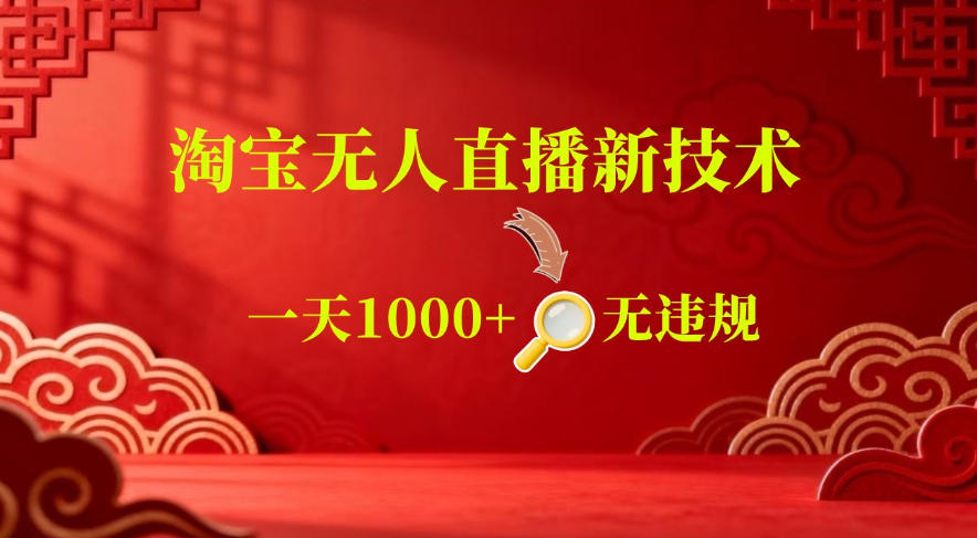 【最新】淘宝无人直播，24小时自动播，自动出单，不违规不封号，直播16小时卖9W，可批量矩阵【揭秘】-16888副业资讯