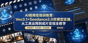AI视频变现训练营｜Veo3.1+Seedance2.0双模型实操，从工具运用到成片变现全教学-16888副业资讯