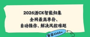 2026最新版酒店CK智能归集玩法,最高单价、零成本、零人工,自动操作、解决风控难题【揭秘】-16888副业资讯