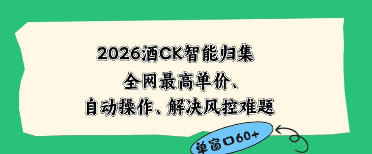 2026最新版酒店CK智能归集玩法，最高单价、零成本、零人工，自动操作、解决风控难题【揭秘】-16888副业资讯