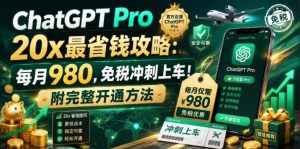 ChatGPT Pro 20x最省钱攻略：每月980，免税冲刺上车！附完整开通方法【文档】-16888副业资讯