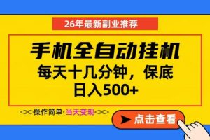 副业首选,一部手机日入500+,当天做当天变现,长期稳定,每天十几分钟就够了【揭秘】-16888副业资讯