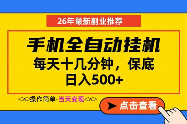 副业首选，一部手机日入500+，当天做当天变现，长期稳定，每天十几分钟就够了【揭秘】-16888副业资讯