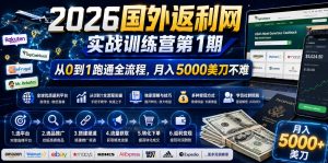 2026年国外返利网实战训练营第1期，从0到1跑通全流程，月入5000美刀不难-16888副业资讯
