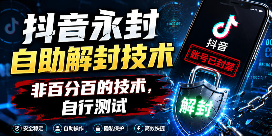抖音永封自助解封技术，非百分百的技术，自行测试-16888副业资讯