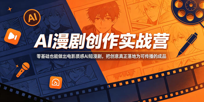 AI漫剧创作实战营，零基础也能做出电影质感AI短漫剧，把创意真正落地为可传播的成品-16888副业资讯