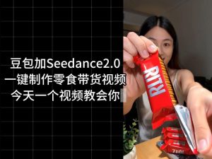 零食带货视频工作流一键生成，coze工作流搭建教程，实操教学-16888副业资讯