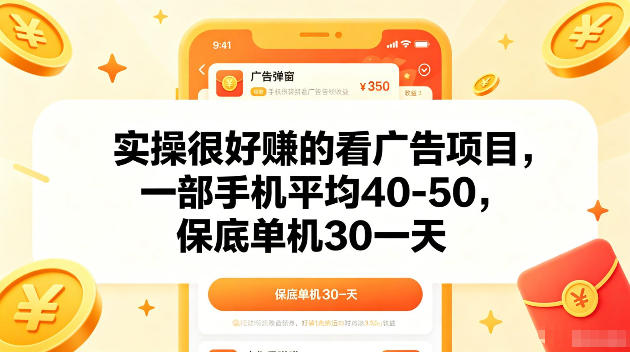 实操很好賺的手机看广告项目，一部手机平均40-50，操作简单，多部手机可矩阵放大收益【揭秘】-16888副业资讯
