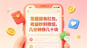 答题就有红包，收益秒到微信，几分钟挣几十块，学生党上班族宝妈都可以玩【揭秘】-16888副业资讯