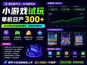 海外新平台，小游戏试玩，单机日产300+，24小时全自动挂G操作（课程附带脚本）【揭秘】-16888副业资讯