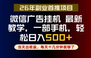 副业一点都不难，微信广告挂G，每天十几分钟就够了，保底日入500+，长期稳定【揭秘】-16888副业资讯