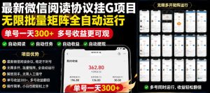 外面收费3999的最新微信阅读协议挂G项目，无限批量矩阵全自动运行，单号一天300+【脚本+使用教程】【揭秘】-16888副业资讯