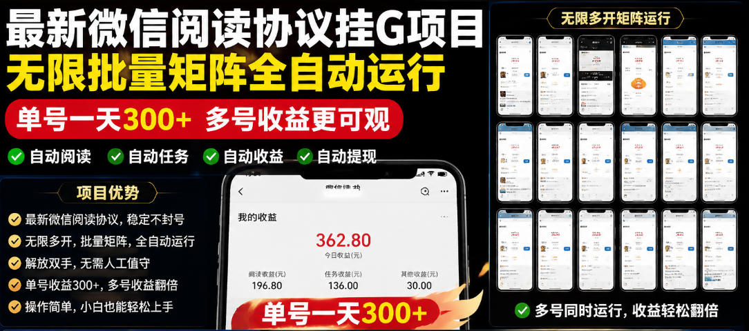 外面收费3999的最新微信阅读协议挂G项目，无限批量矩阵全自动运行，单号一天300+【脚本+使用教程】【揭秘】-16888副业资讯