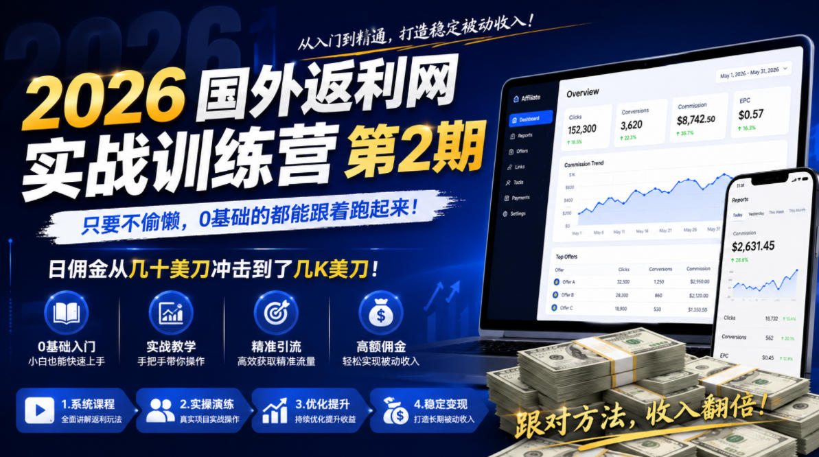 2026年国外返利网实战训练营第2期，只要不偷懒，0基础的都能跟着跑起来，日佣金从几十美刀冲击到了几K美刀-16888副业资讯